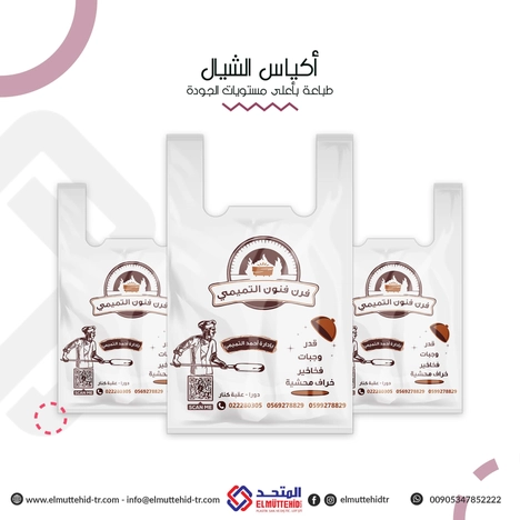  أكياس الشيال  