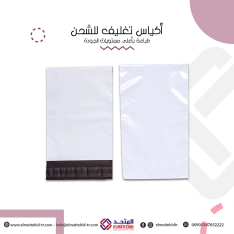  أكياس تغليف الشحن  
